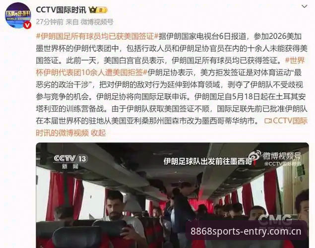 体育娱乐平台 揭秘世界杯门票背后的签证困局:约旦土耳其球迷的赴美噩梦